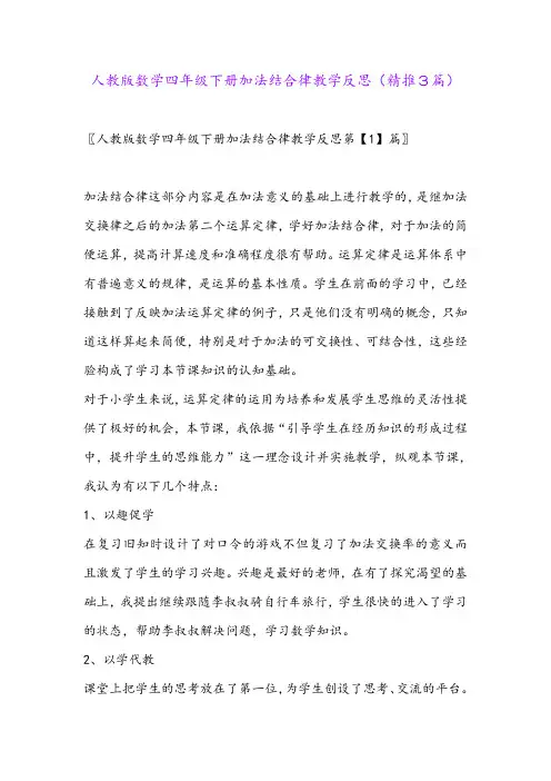 2024年人教版数学四年级下册加法结合律教学反思(精推3篇)