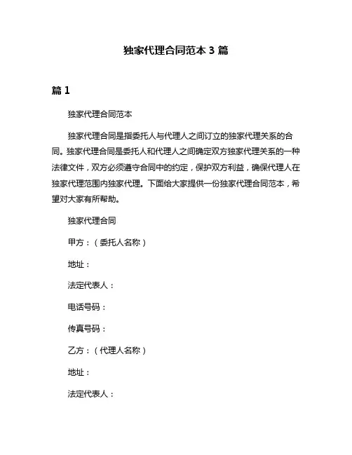 独家代理合同范本3篇