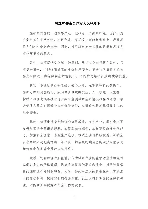 对煤矿安全工作的认识和思考