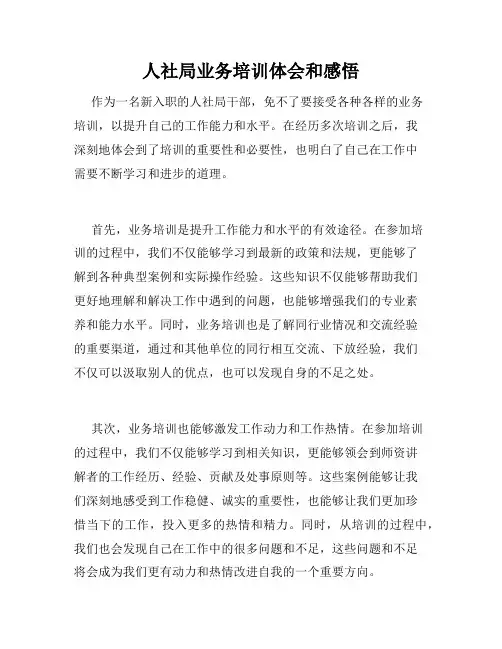 人社局业务培训体会和感悟