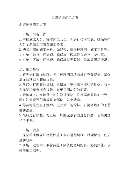 泥浆护壁施工方案
