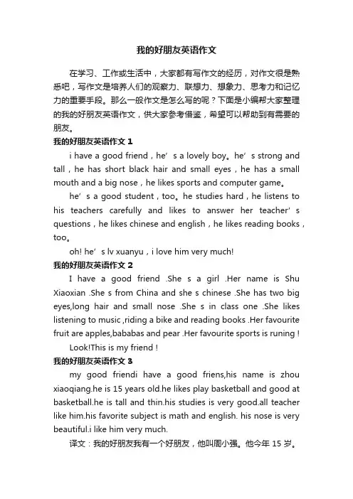 我的好朋友英语作文精选6篇