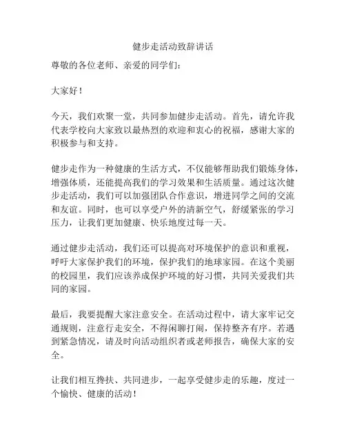 健步走活动致辞讲话