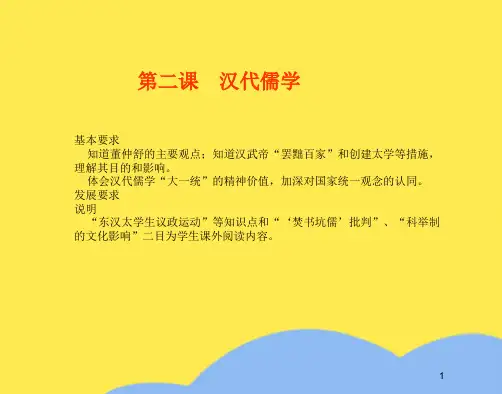 历史必修ⅲ人民版专题一第二课汉代儒学复习课件(“儒学”相关文档)共9张