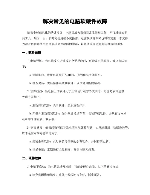 解决常见的电脑软硬件故障