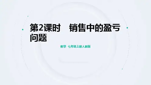 5.3 实际问题与一元一次方程销售中的盈亏问题 随堂课件 2024-2025学年 人教版七上数学 