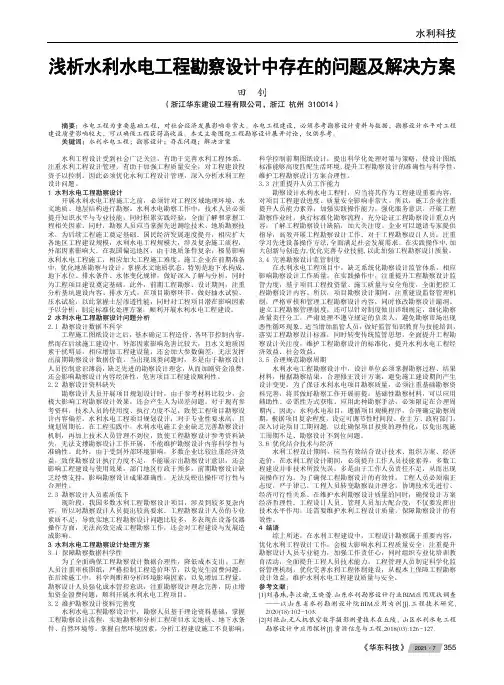 浅析水利水电工程勘察设计中存在的问题及解决方案