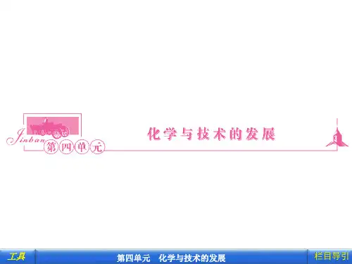 部编人教版高二化学选修2《第4单元化学与技术的发展课题1化肥与农药》课堂教学精品ppt课件