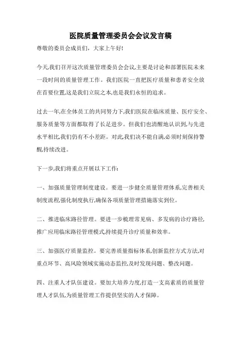 医院质量管理委员会会议发言稿