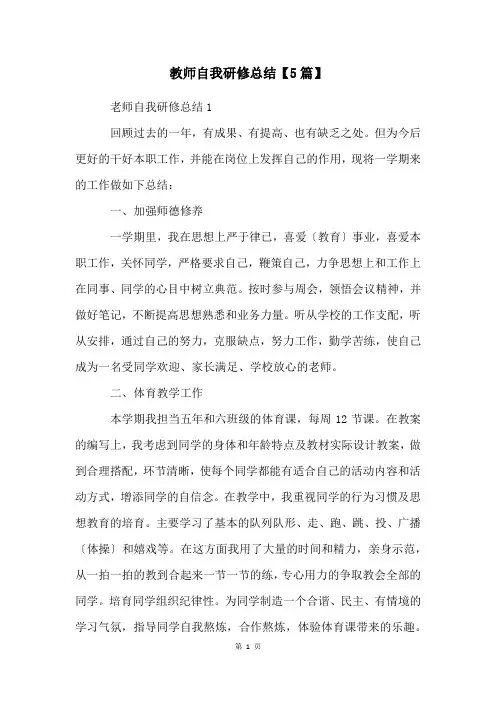 教师自我研修总结【5篇】