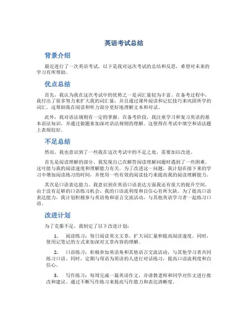 英语考试总结300字