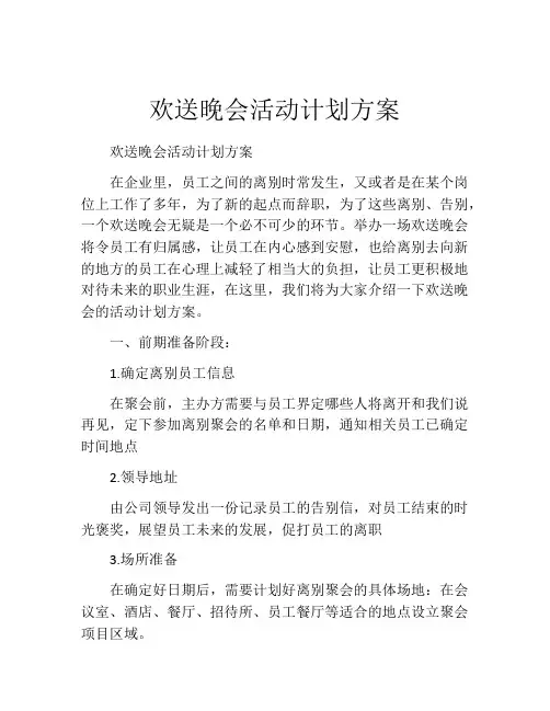欢送晚会活动计划方案
