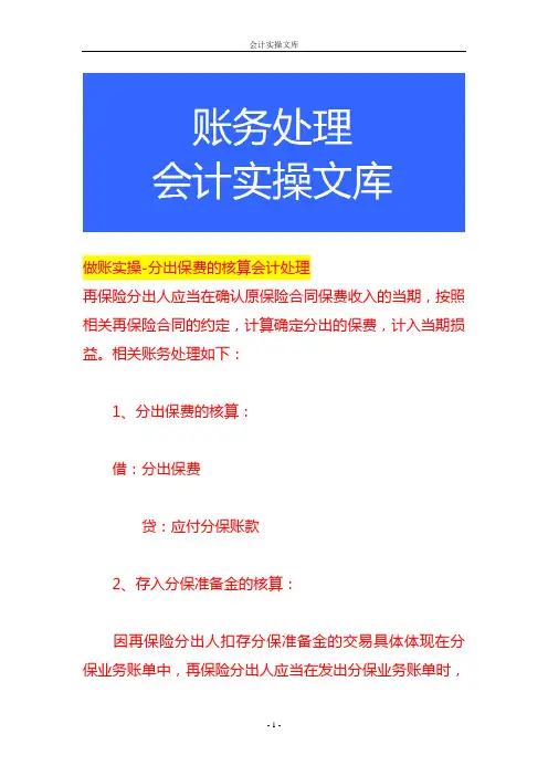 做账实操-分出保费的核算会计处理