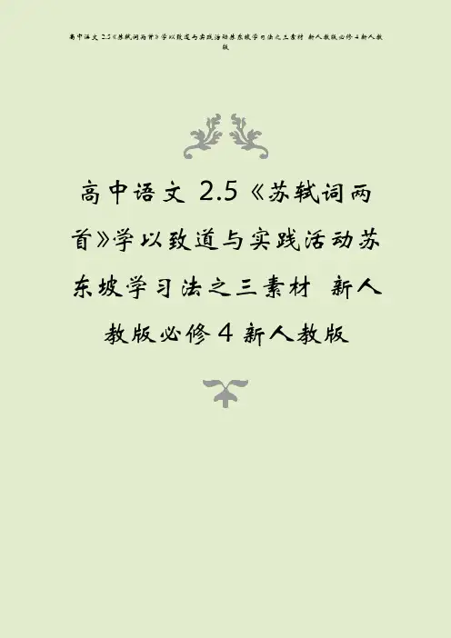 高中语文 2.5《苏轼词两首》学以致道与实践活动苏东坡学习法之三素材 新人教版必修4新人教版