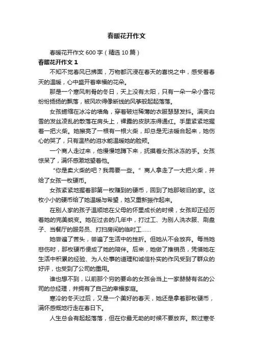 春暖花开作文600字（精选10篇）