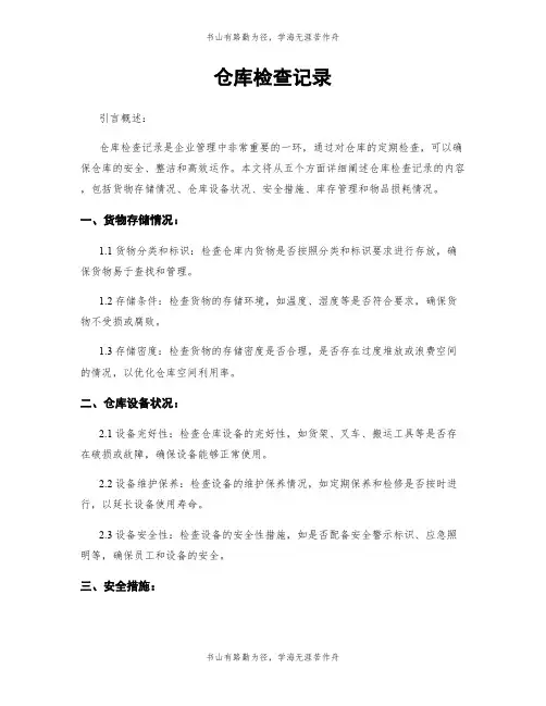 仓库检查记录