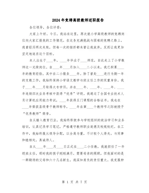 2024年竞聘高级教师述职报告（4篇）