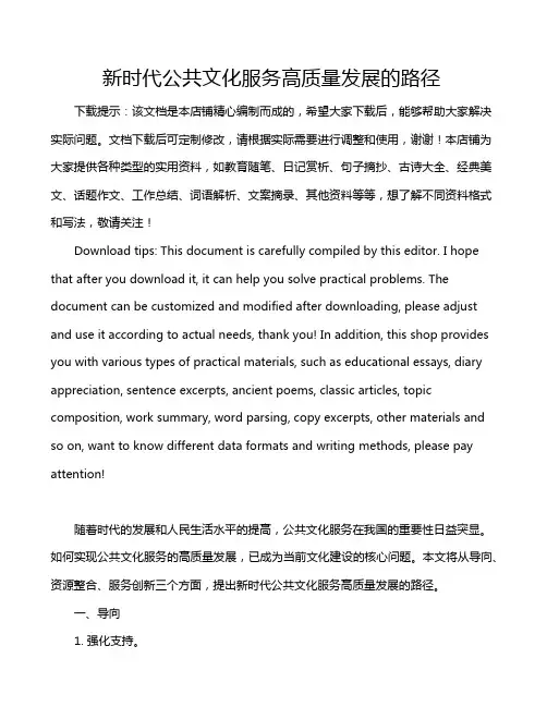 新时代公共文化服务高质量发展的路径