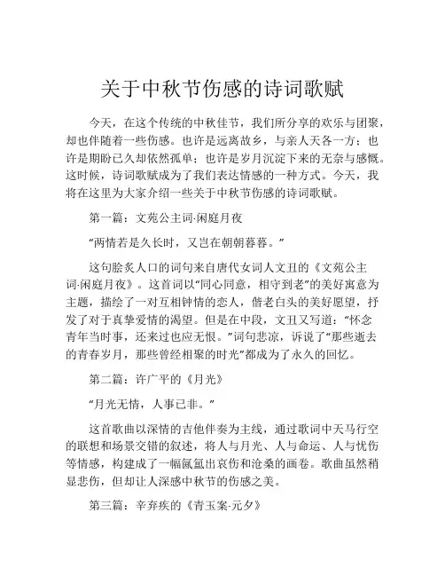 关于中秋节伤感的诗词歌赋