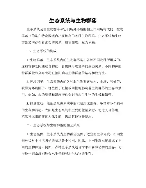 生态系统与生物群落