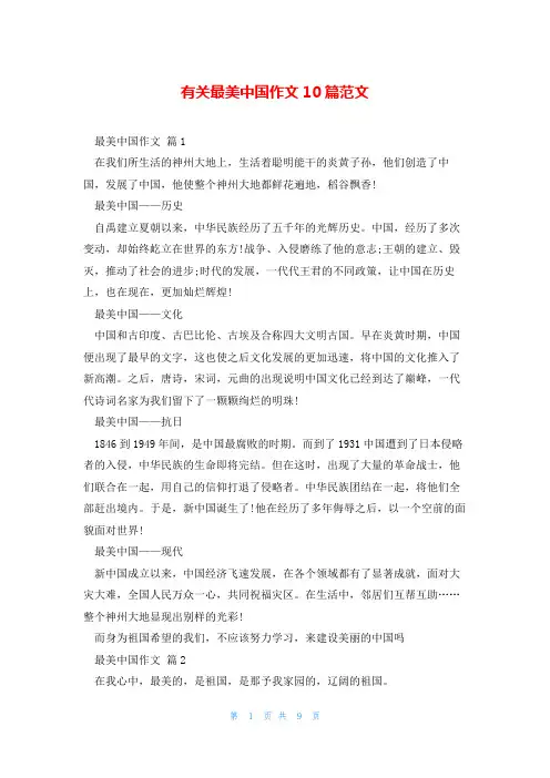 有关最美中国作文10篇范文