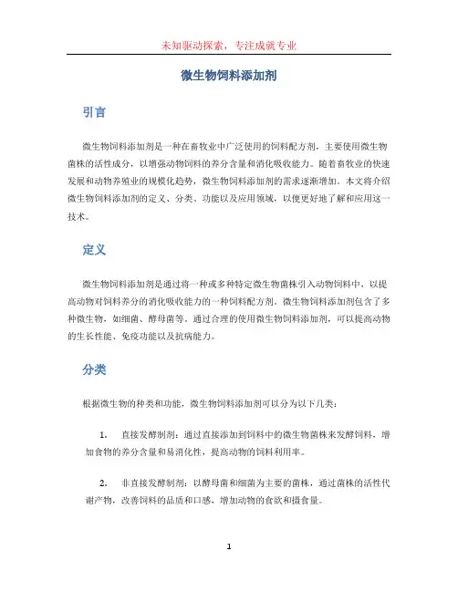 微生物饲料添加剂