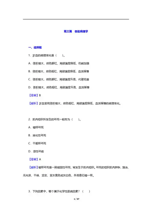 兽医硕士《343兽医基础》考研题库-兽医病理学【圣才出品】