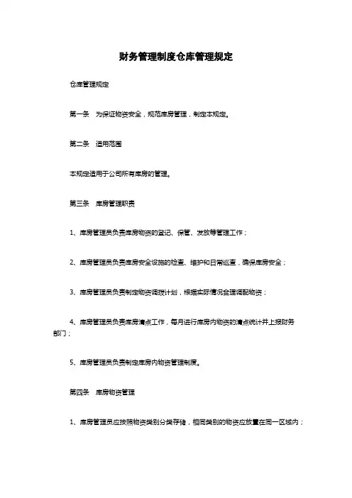 财务管理制度仓库管理规定