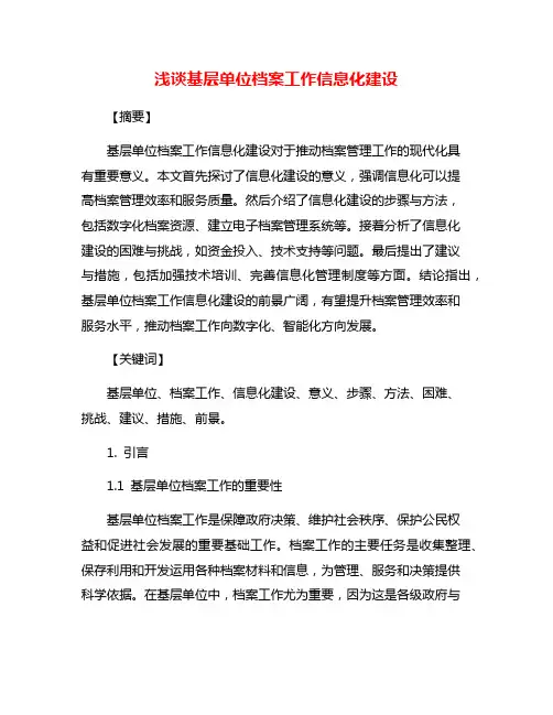 浅谈基层单位档案工作信息化建设