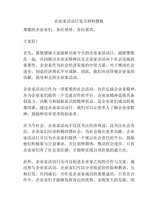 企业家活动日发言材料模板