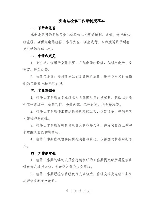 变电站检修工作票制度范本