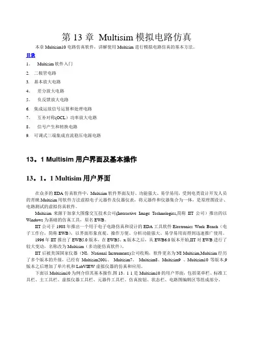 最详细最好的Multisim仿真教程【范本模板】