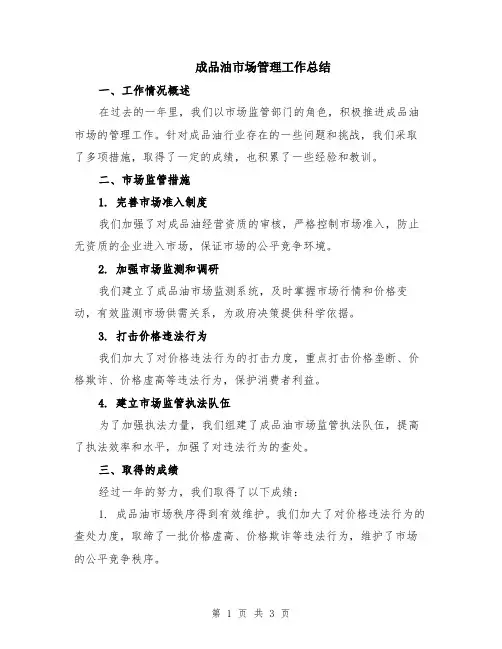 成品油市场管理工作总结