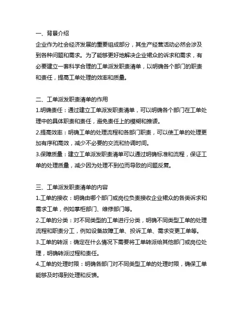 企业群众诉求工单派发职责清单