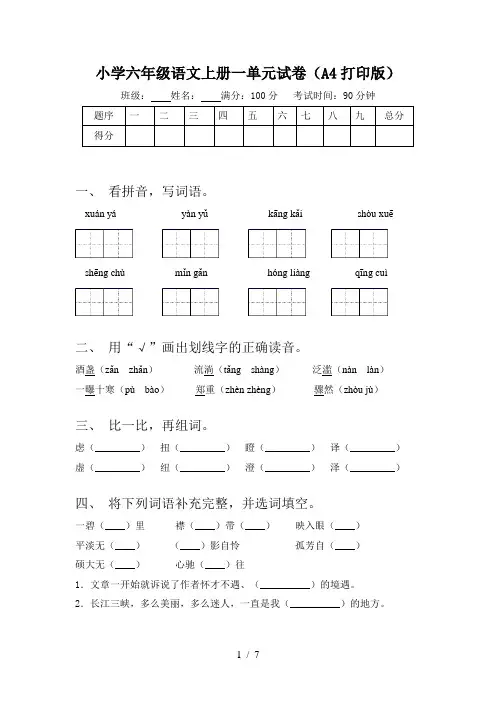 小学六年级语文上册一单元试卷(A4打印版)