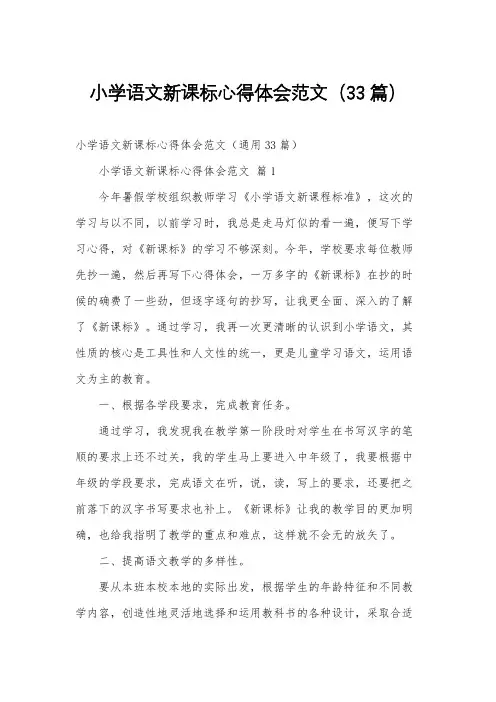 小学语文新课标心得体会范文(33篇)