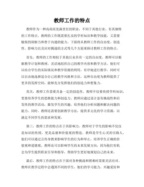教师工作的特点