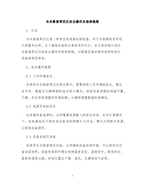 米米路面弯沉仪安全操作及保养规程