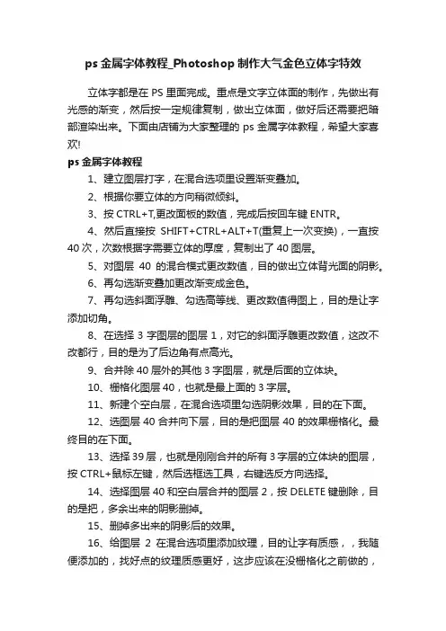 ps金属字体教程_Photoshop制作大气金色立体字特效