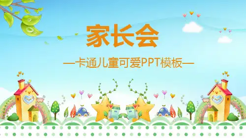 卡通幼儿园家长会PPT模板 