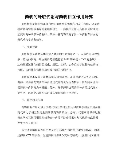 药物的肝脏代谢与药物相互作用研究