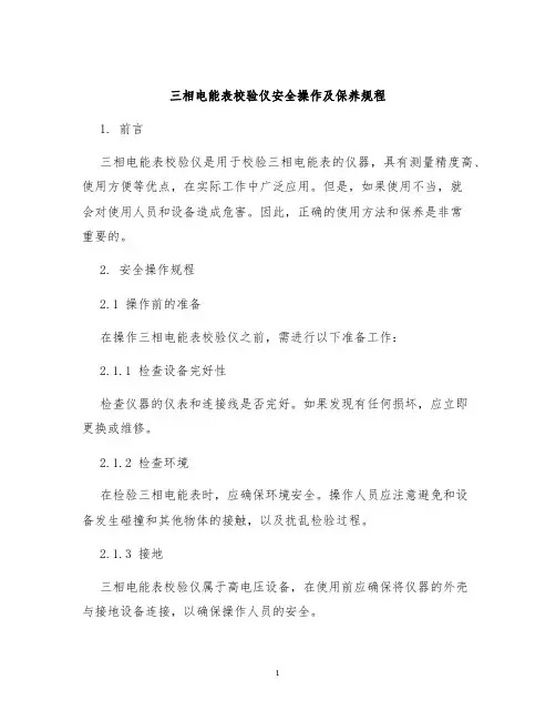 三相电能表校验仪安全操作及保养规程