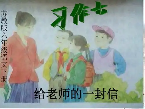 六年级语文下册习作七《给老师的一封信》 精品优选PPY课件2苏教版