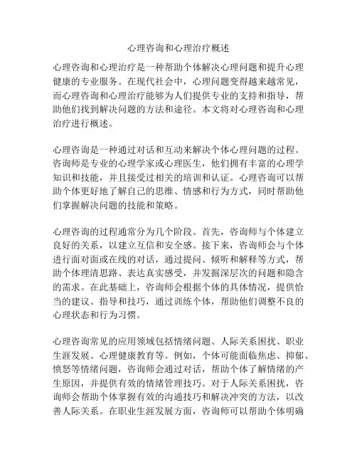 心理咨询和心理治疗概述