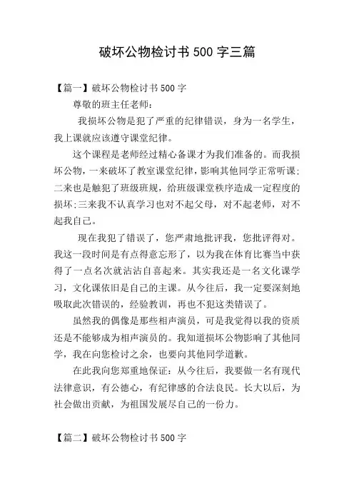 破坏公物检讨书500字三篇