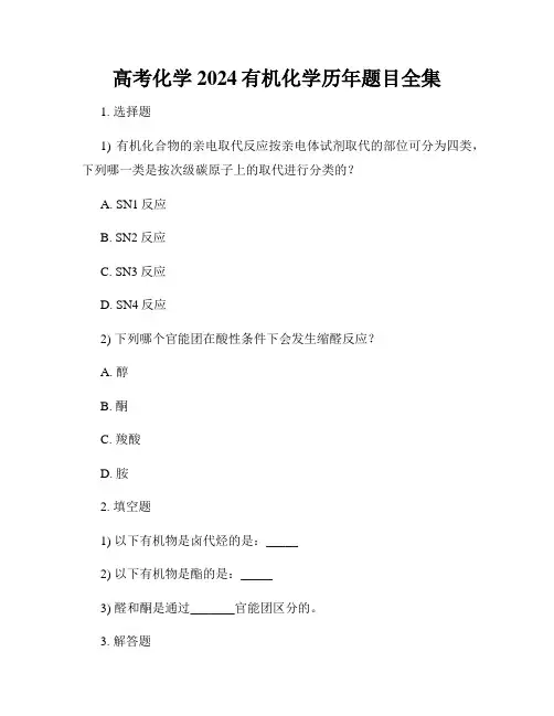 高考化学2024有机化学历年题目全集