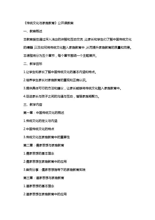 《传统文化与家庭教育》公开课教案