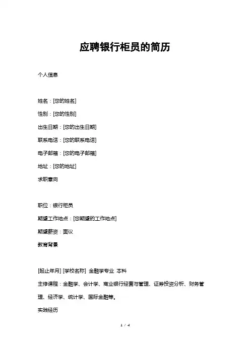 应聘银行柜员的简历