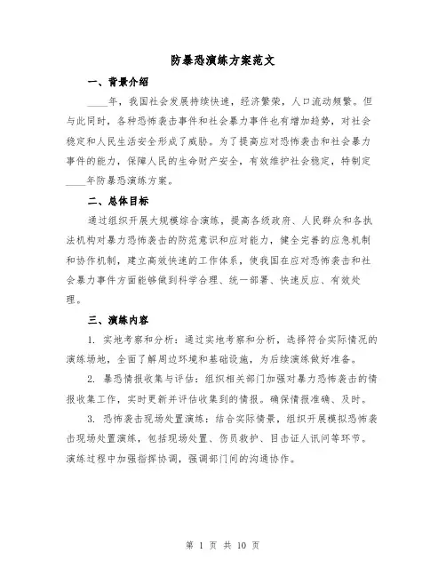 防暴恐演练方案范文(三篇)