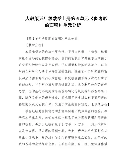 人教版五年级数学上册第6单元《多边形的面积》单元分析